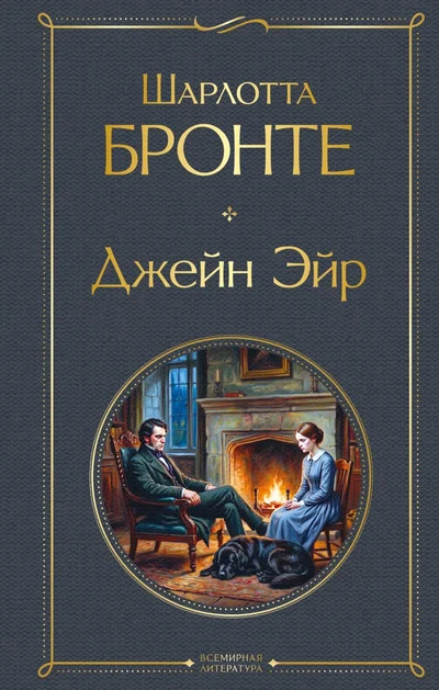 Тёмная обложка с золотыми буквами, в медальоне мужчина и девушка сидят у камина, рядом собака