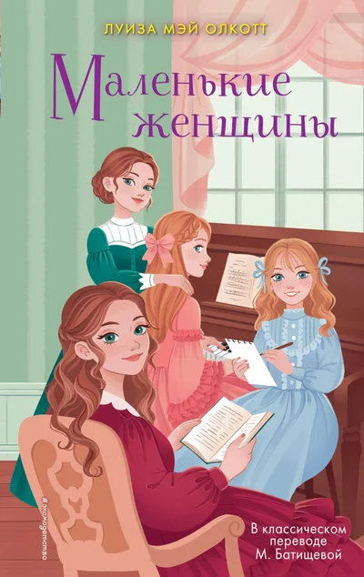Обложка: четыре сестры у пианино, одна читает, другая пишет