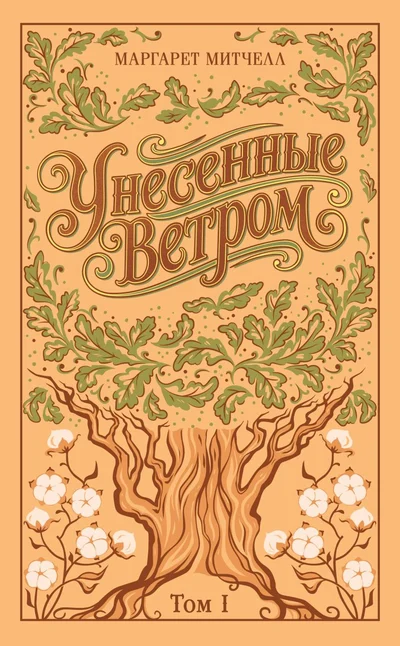 Оранжевая обложка первого тома: узорное дерево с листьями и цветами хлопка